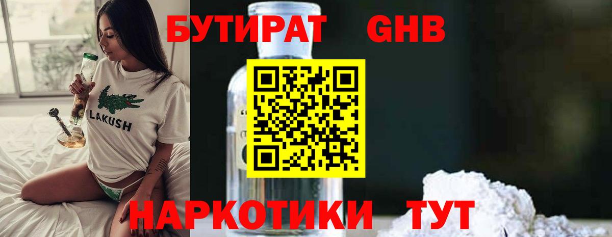 БУТИРАТ буратино  БУТИРАТ  Людиново 