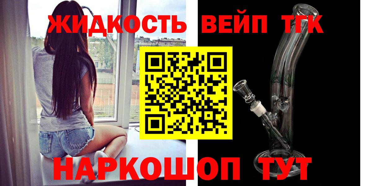 ТГК концентрат  Людиново  ТГК вейп 